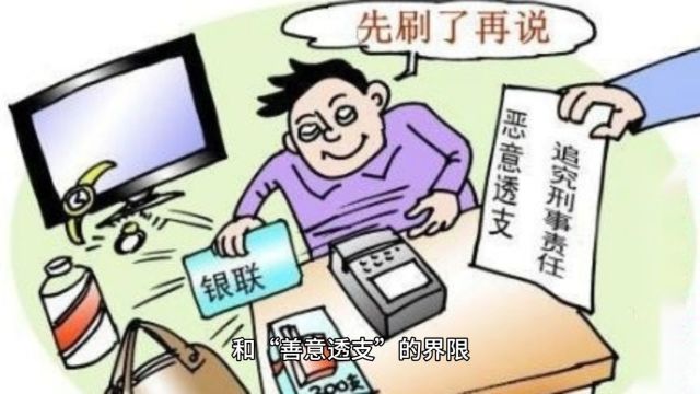 如何认定信用卡恶意透支?