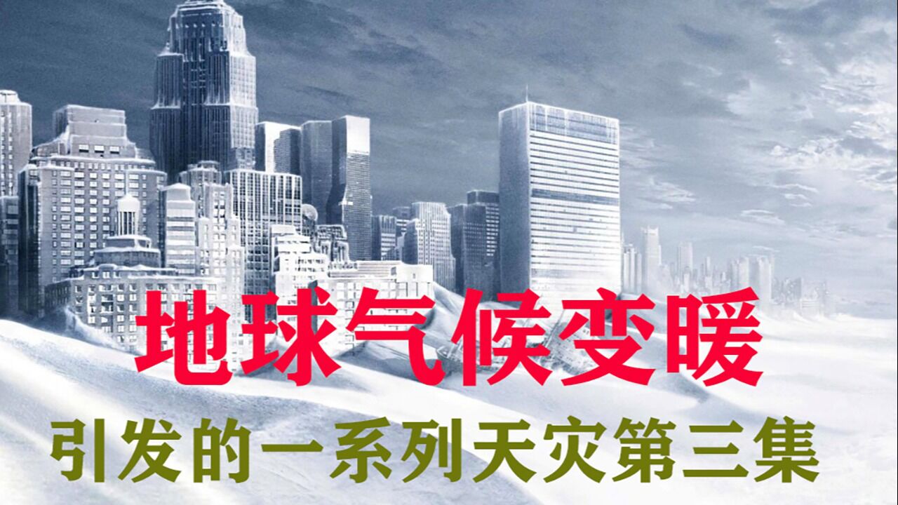 超燃的灾难大片，末日的震撼满足你的视觉盛宴_高清1080P在线观看平台_腾讯视频