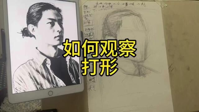 观察,概括,归纳,整体,对比,这些才是咱们现在画素描的学习意义所在,继续#绘画过程分享 #美术生 #艺考集训