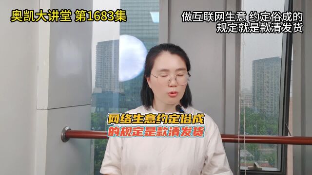 1683 做互联网生意 约定俗成的规定就是款清发货