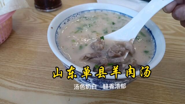 到山东单县吃正宗单县羊肉汤