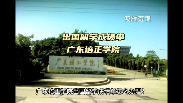 鸿雁寄锦出国留学成绩单打印 广东培正学院