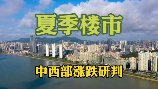 中西部二三线城市,楼市成交现状与趋势