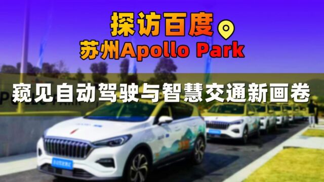 探访百度苏州Apollo Park,窥见自动驾驶与智慧交通新画卷.#自动驾驶 #智慧交通 #百度Apollo 