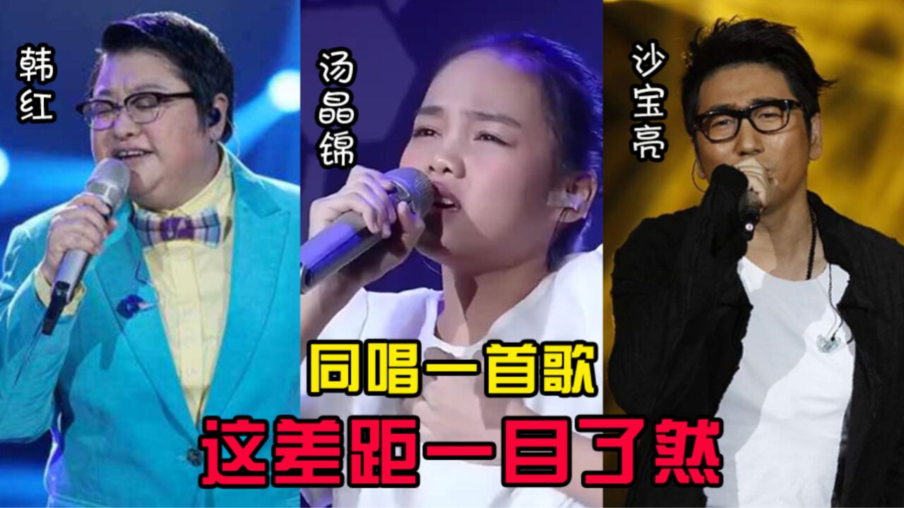 汤晶锦,韩红,沙宝亮同唱一首歌,差距立显,根本不是一个级别