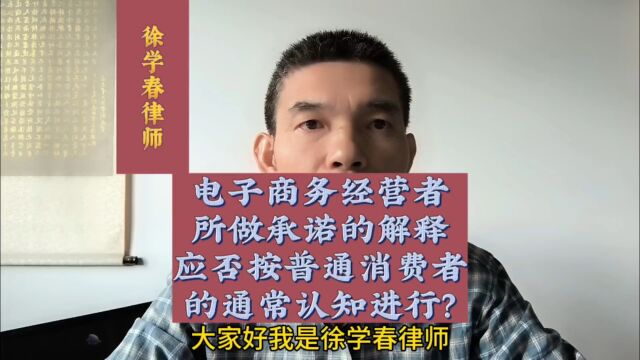 电子商务经营者应否遵守对消费者做出的有利承诺,对承诺的解释应否按普通消费者的通常认知进行?