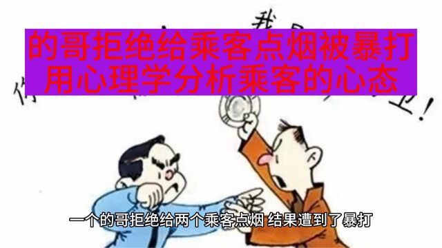 的哥拒绝给乘客点烟被暴打,心理学分析乘客的心态