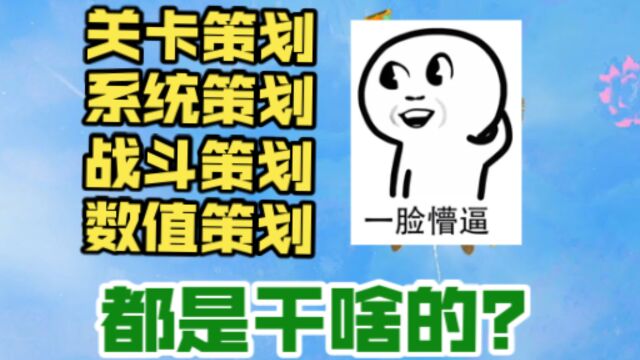 【游志竟成4】不同的XX策划到底是干什么的?