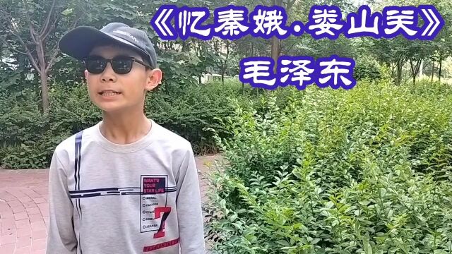 品国学经典(53)《忆秦娥.娄山关》毛泽东