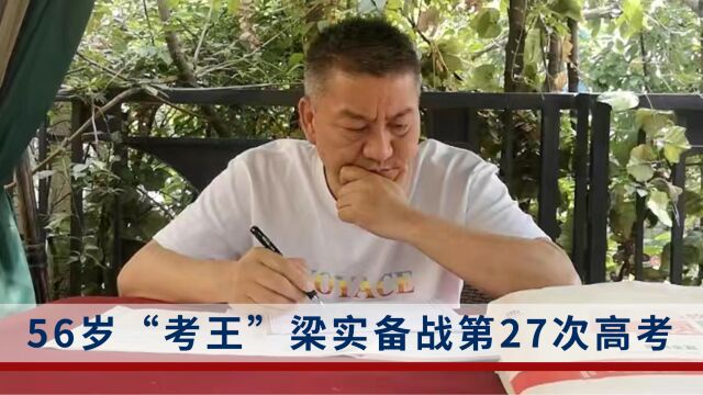 56岁“考王”梁实备战第27次高考:不出意外的话重本没问题