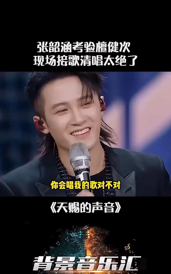 檀健次唱张韶涵的这么好听