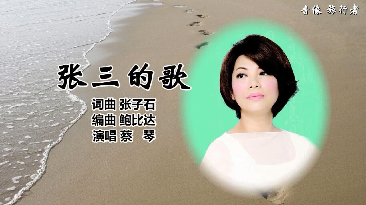 张三的歌-蔡琴(自制原版伴奏)