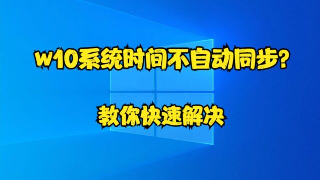 w10系统时间不自动同步?教你快速解决