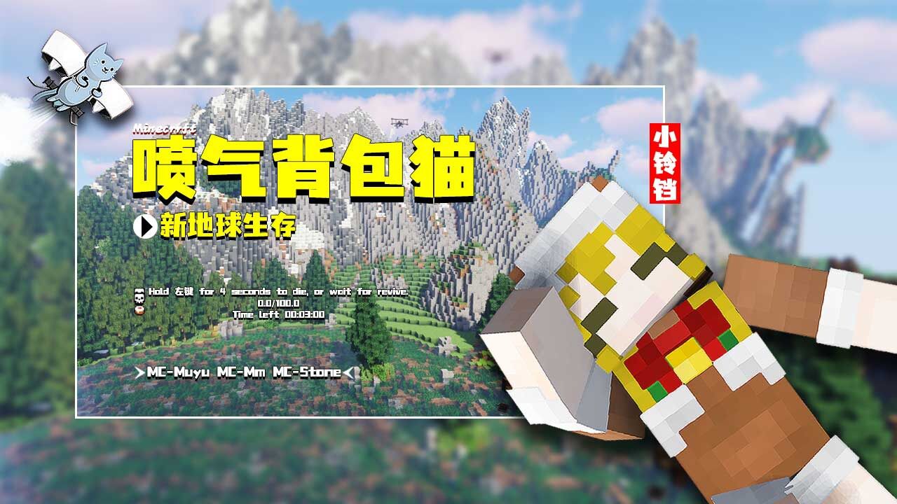 我的世界:喷气背包猫生存,小铃铛和小伙伴们开启新地球生存!