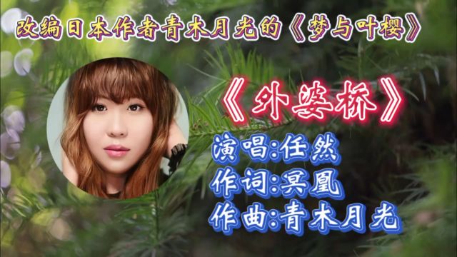 怀旧歌曲《外婆桥》任然深情演唱,歌声温馨入心,甜美歌声勾起满满童年记忆!