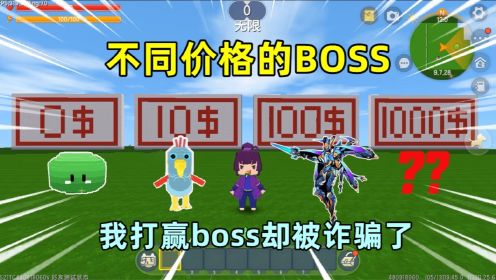 迷你世界：不同价格的boss！我被表姐骗了，打boss没有奖励还坑钱