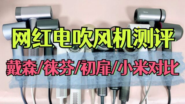 电吹风机怎么选好?测评戴森、徕芬、初扉、小米等推荐