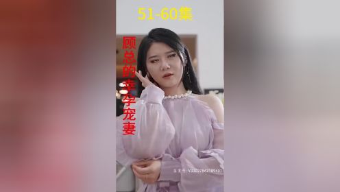 《顾总的幸孕宠妻》第51-60集