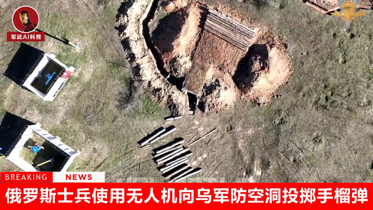 俄罗斯士兵使用无人机向乌军防空洞投掷手榴弹