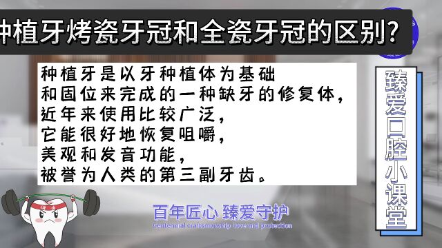 第316期种植牙烤瓷牙冠和全瓷牙冠的区别