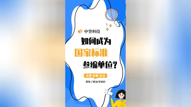 企业如何成为国家标准参编单位呢?#国家标准 #申请参编 #中誉科技