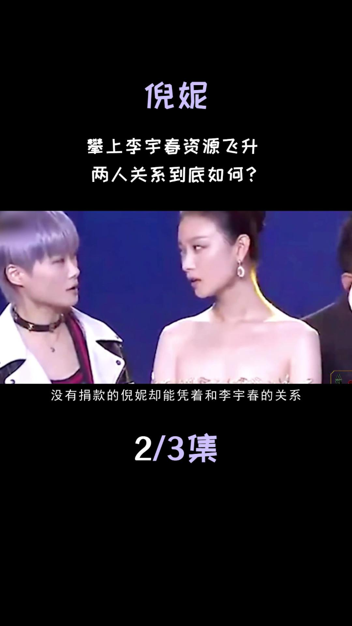 李宇春和倪妮到底是什么关系?