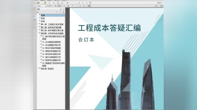 《工程成本答疑汇编》内容介绍