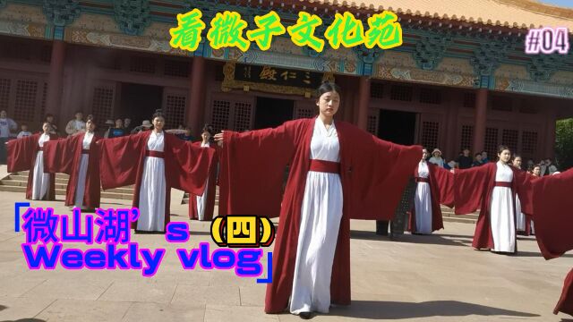 游微山湖Vlog(四)看微子林和微子文化苑里现场古装秀和三仁殿