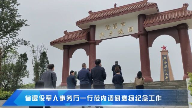 省退役军人事务厅一行莅内调研褒扬纪念工作