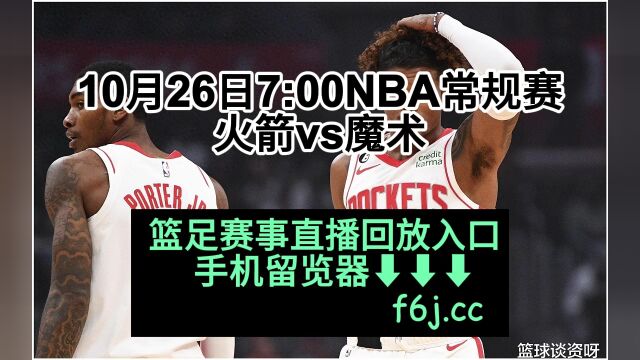 2023NBA常规赛官方免费直播:火箭vs魔术(中文)高清全程视频直播