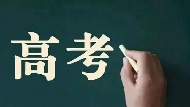 重磅!河南省2023年高招志愿填报迎重大改革本科一批可填报志愿12个