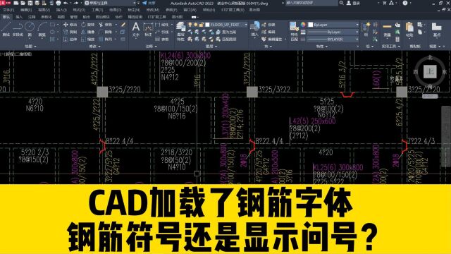 CAD已经加载了钢筋字体,打开图纸,钢筋字体还是显示问号?昨办