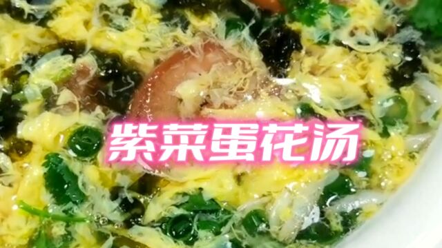 美观又美味的紫菜蛋花汤