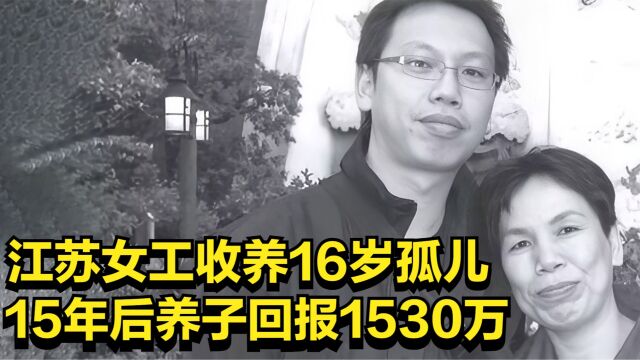 江苏女工吕天梅收养16岁孤儿,15年后养子回报1530万 ,如今怎样了?