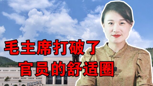 毛主席的一生,都在努力打破官员的“舒适圈”