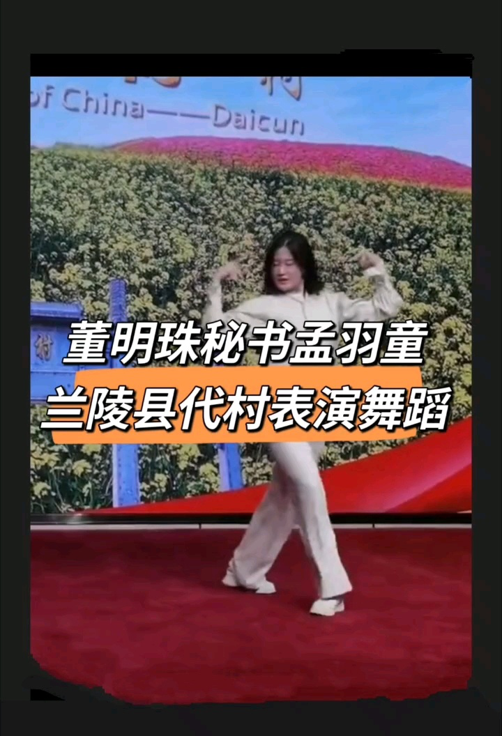 董明珠秘书孟羽童在兰陵县代村舞蹈表演!_高清1080P在线观看平台_腾讯视频