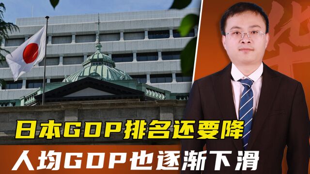 日本GDP排名还要降?或被德国赶超,G7国家中,日本人均GDP几乎垫底