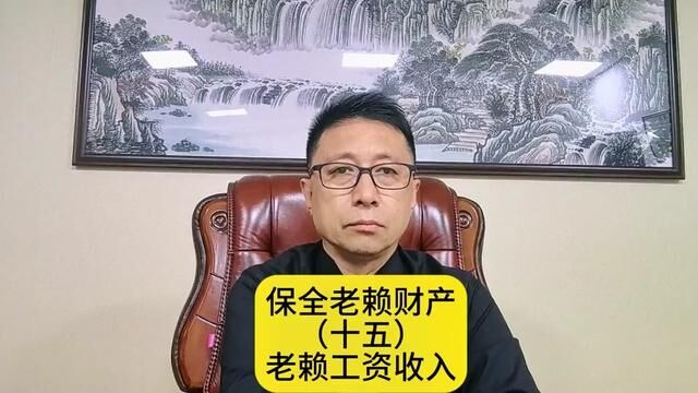 保全老赖财产保全老赖的工资收入.人民法院有权扣留、提取被执行人应当履行义务部分的收入.律师