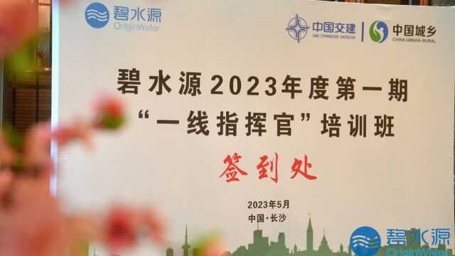 碧水源2023年度第一期 “一线指挥官”培训班 结业短片