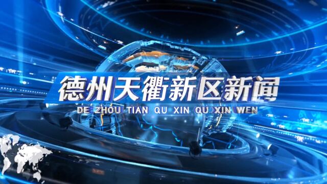 2023年10月25日德州天衢新区新闻