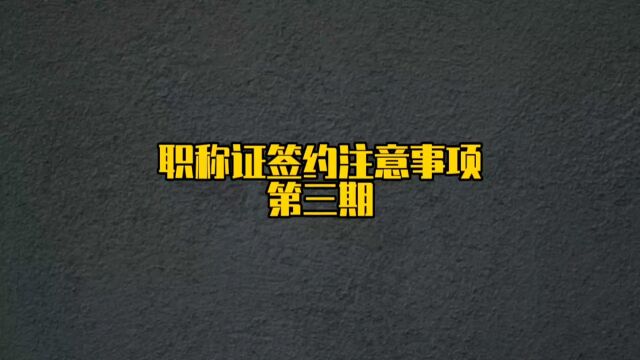 初中高级职称证赚钱,搞副业!怎么去避坑#职称证书 #职称证书丢失了怎么办 #职称证兼职