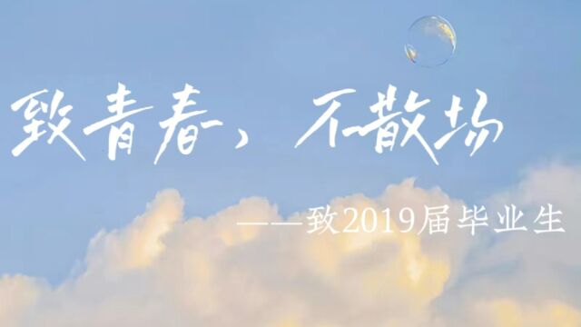 邵阳学院2019届毕业季视频