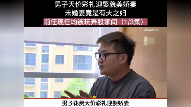 男子天价彩礼赢取貌美娇妻,未婚妻竟是有夫之妇,前任现任均被玩弄股掌之间.社会百态下集更精彩未完待续 1