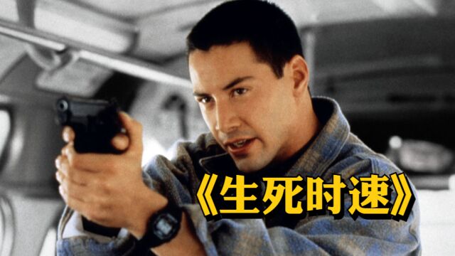 退役警察给公交车安炸弹,速度低于80就会爆炸.1994年警匪大片《生死时速》