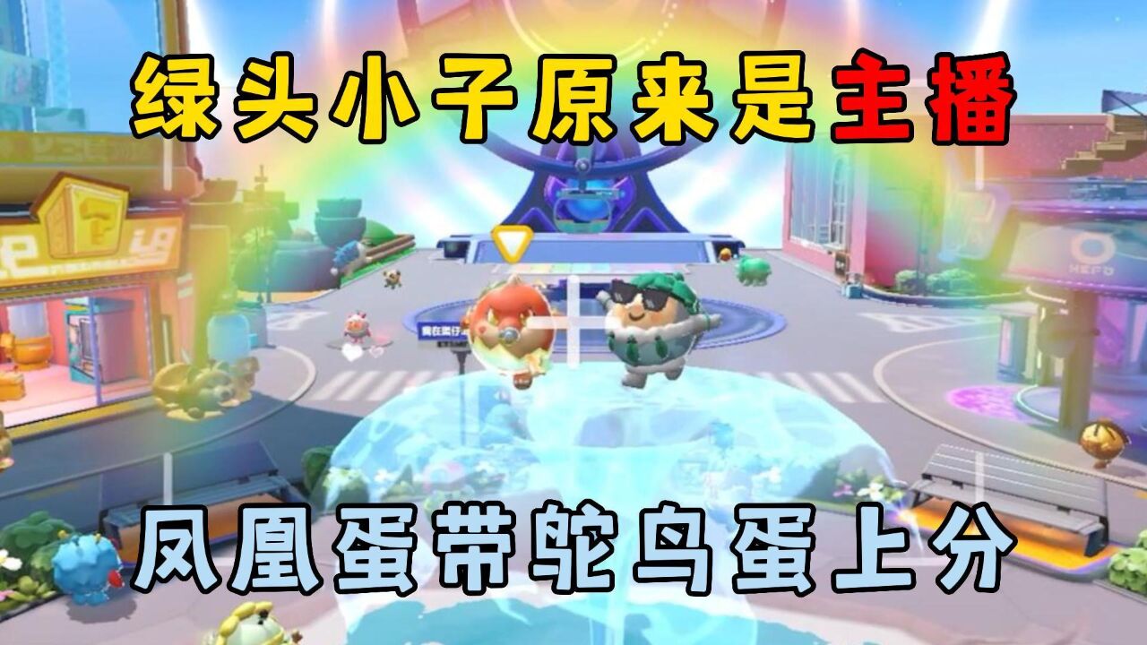 麻辣毛蛋的蛋仔游戏日常_蛋仔派对:绿头小子原来是主播,凤凰蛋带鸵鸟蛋上分!_高清1080P在线观看平台_腾讯视频