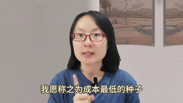 随喜,一个让你心想事成的捷径!成本最低的种子,却有极大的能量