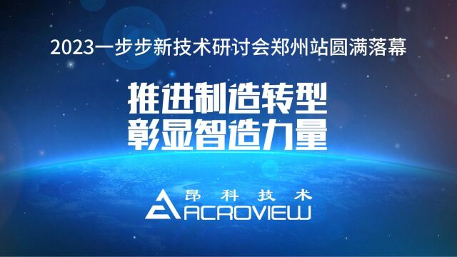 一起解锁#2023一步步新技术研讨会郑州站 ~#了不起的中国智造