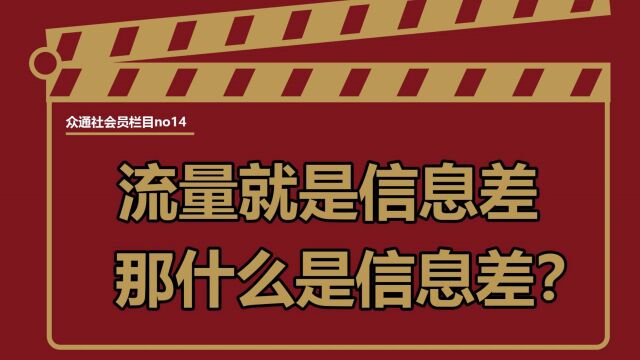 流量的本质就是信息差,那你知道什么是信息差吗?——#众通社会员