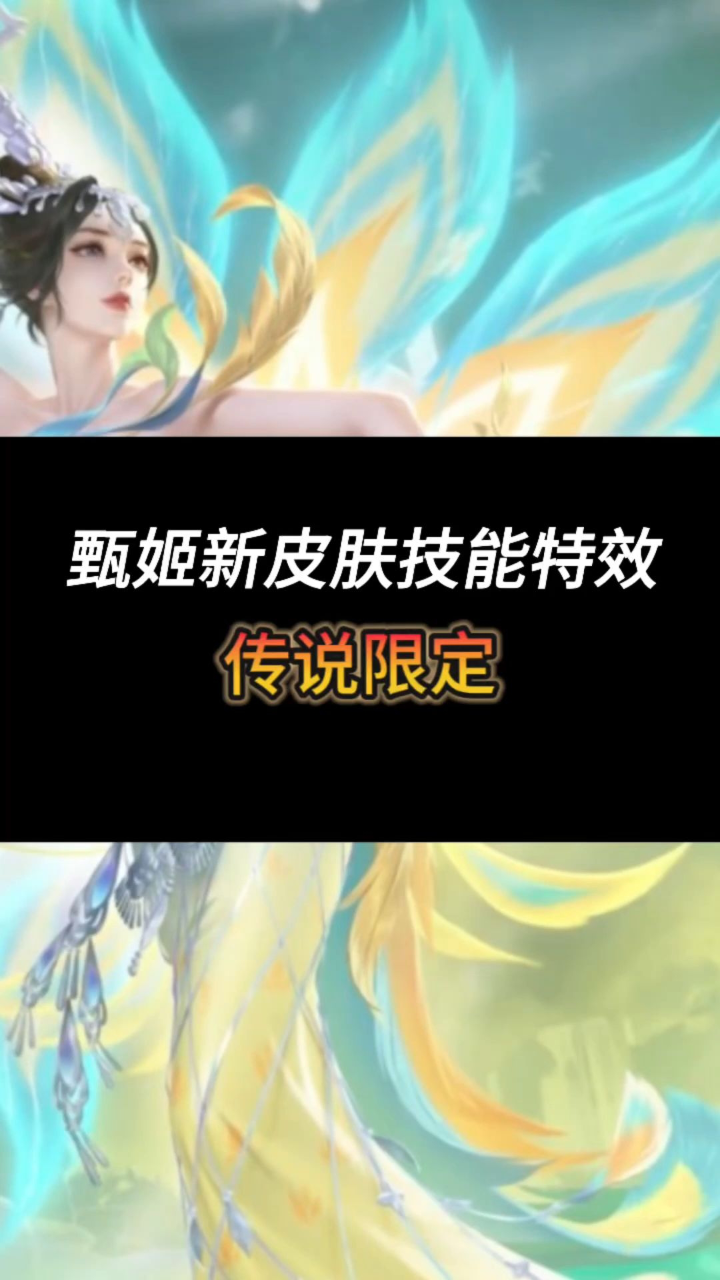 甄姬新皮肤技能特效曝光甄姬至美孔雀舞传说品质