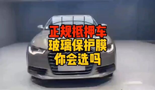 正规抵押车玻璃保护膜你会选吗?